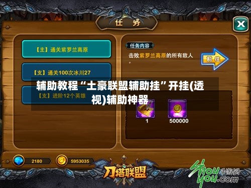 辅助教程“土豪联盟辅助挂	”开挂(透视)辅助神器-第3张图片