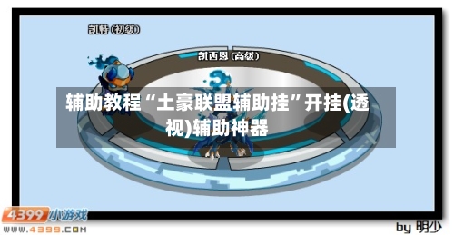 辅助教程“土豪联盟辅助挂”开挂(透视)辅助神器