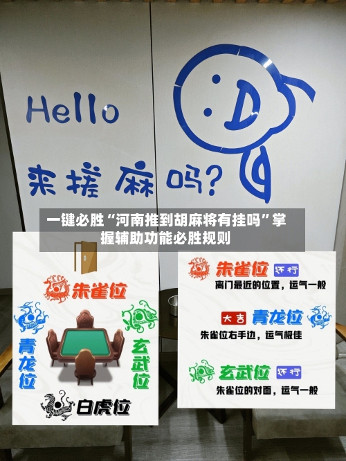 一键必胜“河南推到胡麻将有挂吗”掌握辅助功能必胜规则-第3张图片