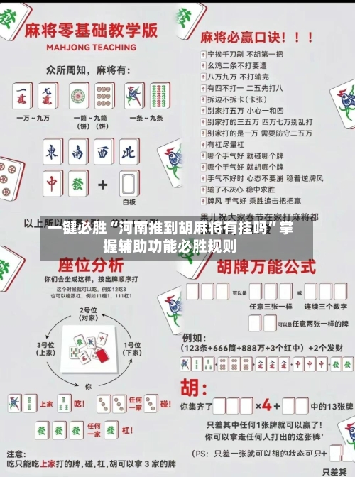 一键必胜“河南推到胡麻将有挂吗”掌握辅助功能必胜规则-第2张图片