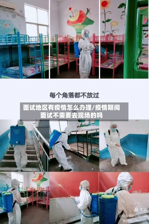 面试地区有疫情怎么办理/疫情期间面试不需要去现场的吗-第2张图片