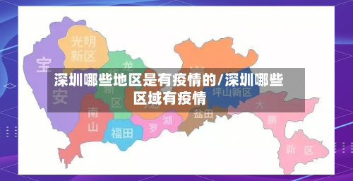 深圳哪些地区是有疫情的/深圳哪些区域有疫情