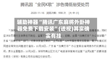 辅助神器“腾讯广东麻将外卦神器免费下载安装	”(透视)其实确实有挂-第2张图片
