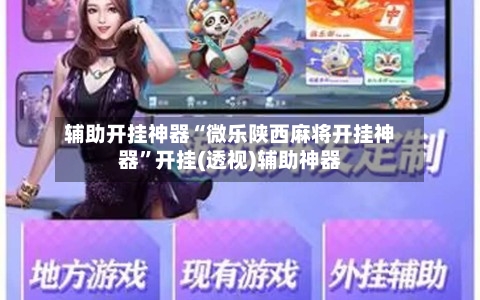 辅助开挂神器“微乐陕西麻将开挂神器	”开挂(透视)辅助神器-第2张图片