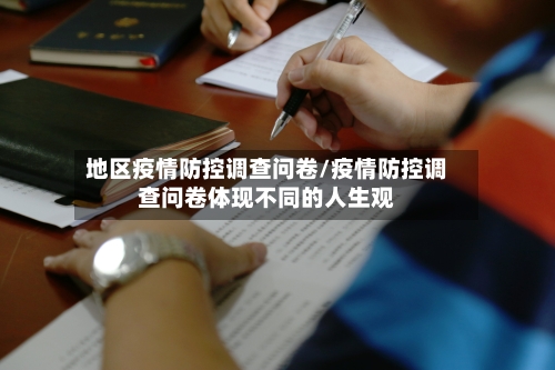 地区疫情防控调查问卷/疫情防控调查问卷体现不同的人生观