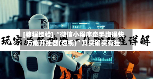 [教程经验] “微信小程序牵手跑得快万能开挂器(透视)”其实确实有挂