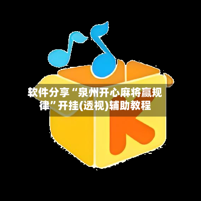 软件分享“泉州开心麻将赢规律	”开挂(透视)辅助教程-第2张图片