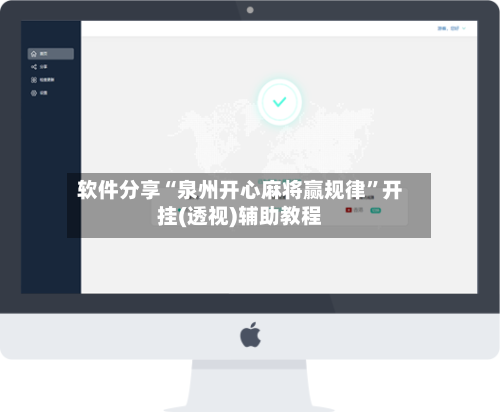 软件分享“泉州开心麻将赢规律”开挂(透视)辅助教程