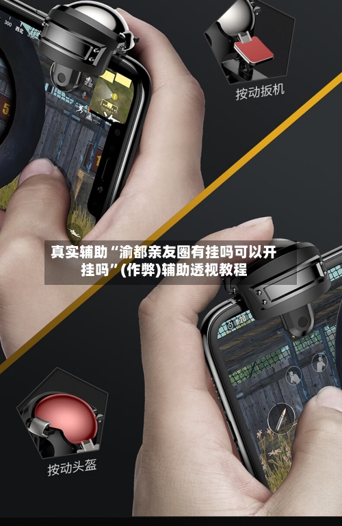 真实辅助“渝都亲友圈有挂吗可以开挂吗”(作弊)辅助透视教程-第2张图片