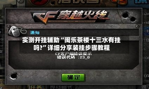 实测开挂辅助“闽乐茶楼十三水有挂吗?”详细分享装挂步骤教程-第2张图片