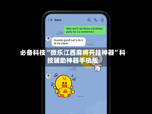 必备科技“微乐江西麻将开挂神器	”科技辅助神器手机版-第2张图片