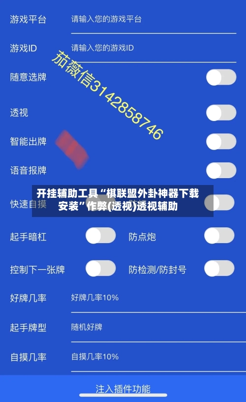 开挂辅助工具“棋联盟外卦神器下载安装”作弊(透视)透视辅助