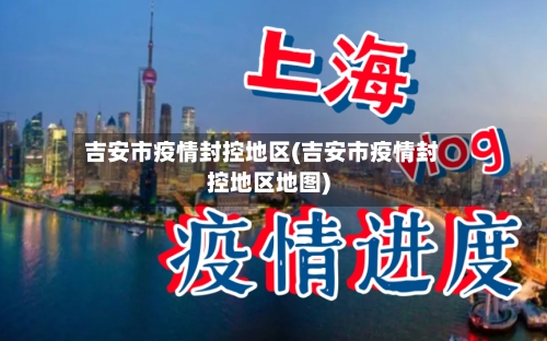 吉安市疫情封控地区(吉安市疫情封控地区地图)