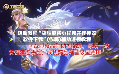 辅助教程“决胜麻将小程序开挂神器软件下载	”(作弊)辅助透视教程-第3张图片