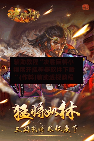 辅助教程“决胜麻将小程序开挂神器软件下载”(作弊)辅助透视教程-第2张图片