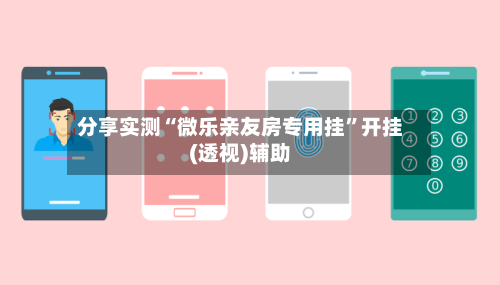 分享实测“微乐亲友房专用挂	”开挂(透视)辅助-第3张图片