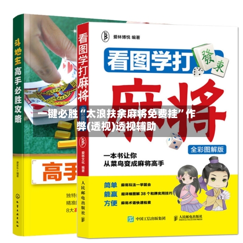 一键必胜“太浪扶余麻将免费挂”作弊(透视)透视辅助