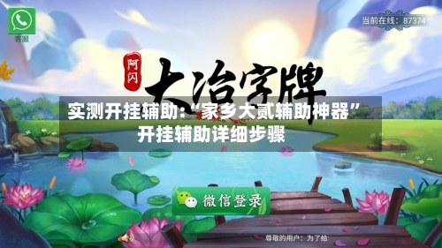 实测开挂辅助:“家乡大贰辅助神器”开挂辅助详细步骤