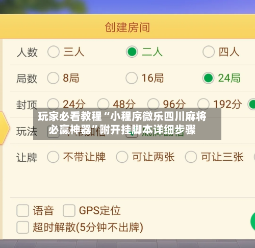 玩家必看教程“小程序微乐四川麻将必赢神器	”附开挂脚本详细步骤-第2张图片