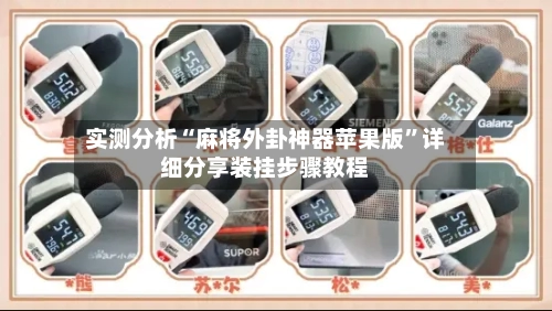 实测分析“麻将外卦神器苹果版”详细分享装挂步骤教程-第2张图片