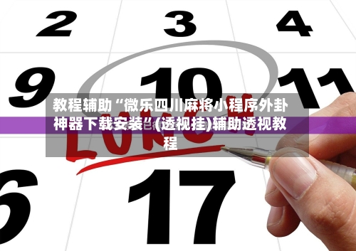 教程辅助“微乐四川麻将小程序外卦神器下载安装”(透视挂)辅助透视教程