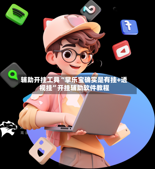 辅助开挂工具“掌乐宝确实是有挂+透视挂	”开挂辅助软件教程-第2张图片