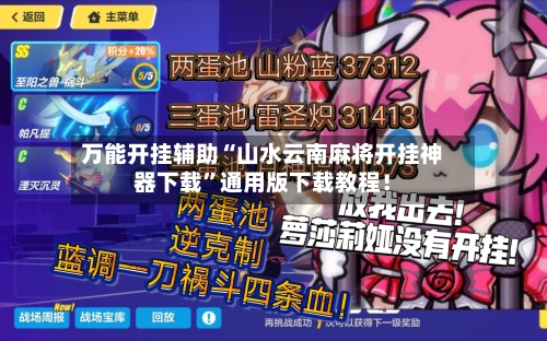 万能开挂辅助“山水云南麻将开挂神器下载”通用版下载教程！-第2张图片