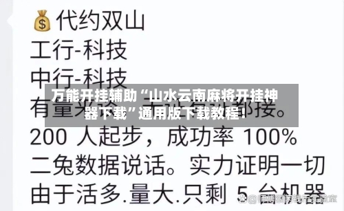 万能开挂辅助“山水云南麻将开挂神器下载”通用版下载教程！-第3张图片