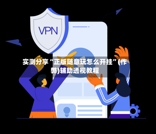 实测分享“正版随意玩怎么开挂”(作弊)辅助透视教程