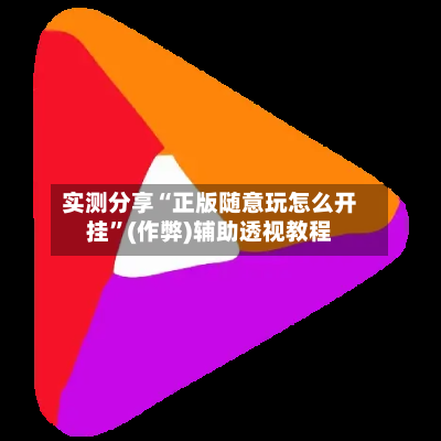 实测分享“正版随意玩怎么开挂	”(作弊)辅助透视教程-第2张图片