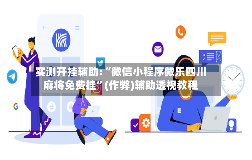 实测开挂辅助:“微信小程序微乐四川麻将免费挂	”(作弊)辅助透视教程-第2张图片
