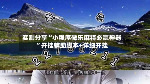 实测分享“小程序微乐麻将必赢神器”开挂辅助脚本+详细开挂