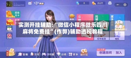 实测开挂辅助:“微信小程序微乐四川麻将免费挂”(作弊)辅助透视教程-第3张图片