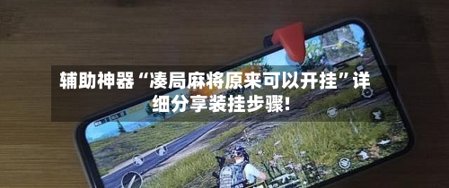 辅助神器“凑局麻将原来可以开挂”详细分享装挂步骤!-第2张图片