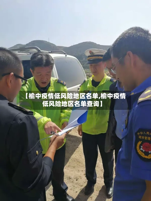 【榆中疫情低风险地区名单,榆中疫情低风险地区名单查询】