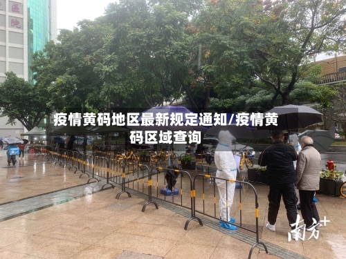 疫情黄码地区最新规定通知/疫情黄码区域查询