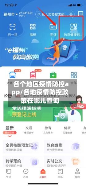 各个地区疫情防控app/各地疫情防控政策在哪儿查询-第2张图片