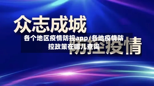 各个地区疫情防控app/各地疫情防控政策在哪儿查询