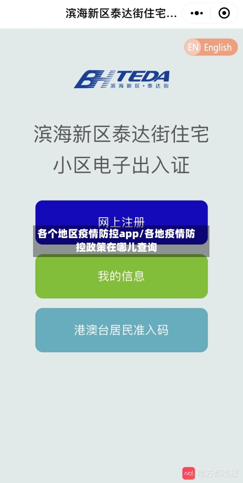 各个地区疫情防控app/各地疫情防控政策在哪儿查询-第3张图片