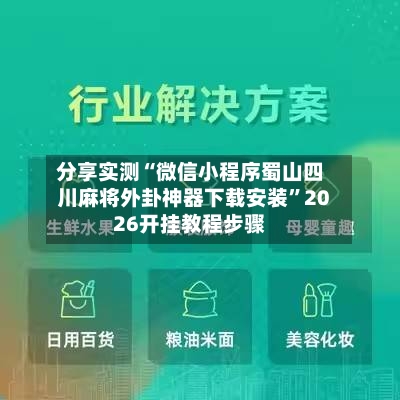 分享实测“微信小程序蜀山四川麻将外卦神器下载安装”2026开挂教程步骤-第2张图片