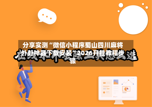 分享实测“微信小程序蜀山四川麻将外卦神器下载安装”2026开挂教程步骤