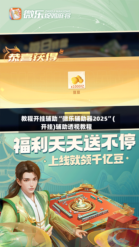 教程开挂辅助“微乐辅助器2025”(开挂)辅助透视教程