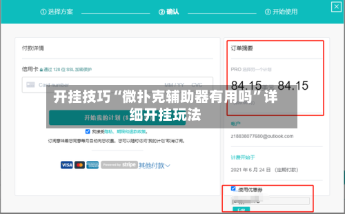 开挂技巧“微扑克辅助器有用吗”详细开挂玩法