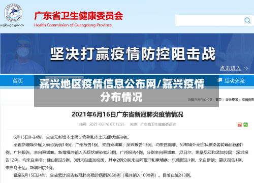嘉兴地区疫情信息公布网/嘉兴疫情分布情况-第3张图片
