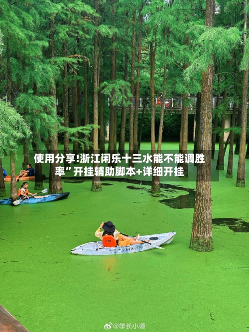 使用分享!浙江闲乐十三水能不能调胜率”开挂辅助脚本+详细开挂