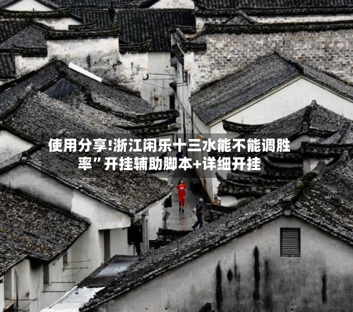 使用分享!浙江闲乐十三水能不能调胜率”开挂辅助脚本+详细开挂-第2张图片