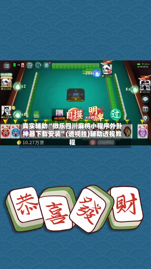 真实辅助“微乐四川麻将小程序外卦神器下载安装”(透视挂)辅助透视教程