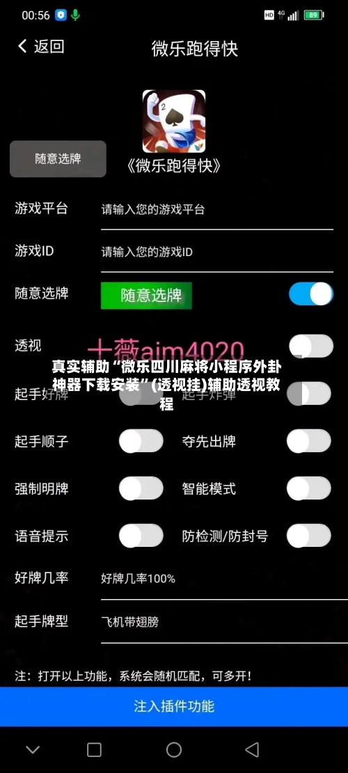 真实辅助“微乐四川麻将小程序外卦神器下载安装	”(透视挂)辅助透视教程-第2张图片