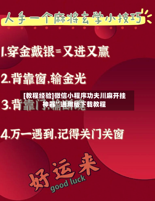 [教程经验]微信小程序功夫川麻开挂神器	”通用版下载教程-第3张图片