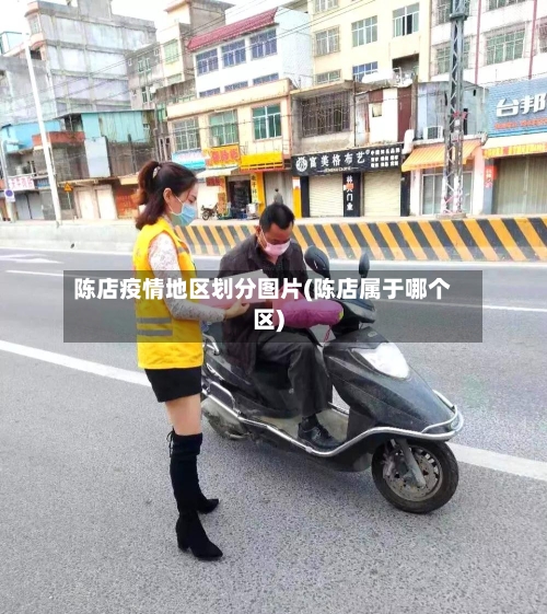 陈店疫情地区划分图片(陈店属于哪个区)-第2张图片